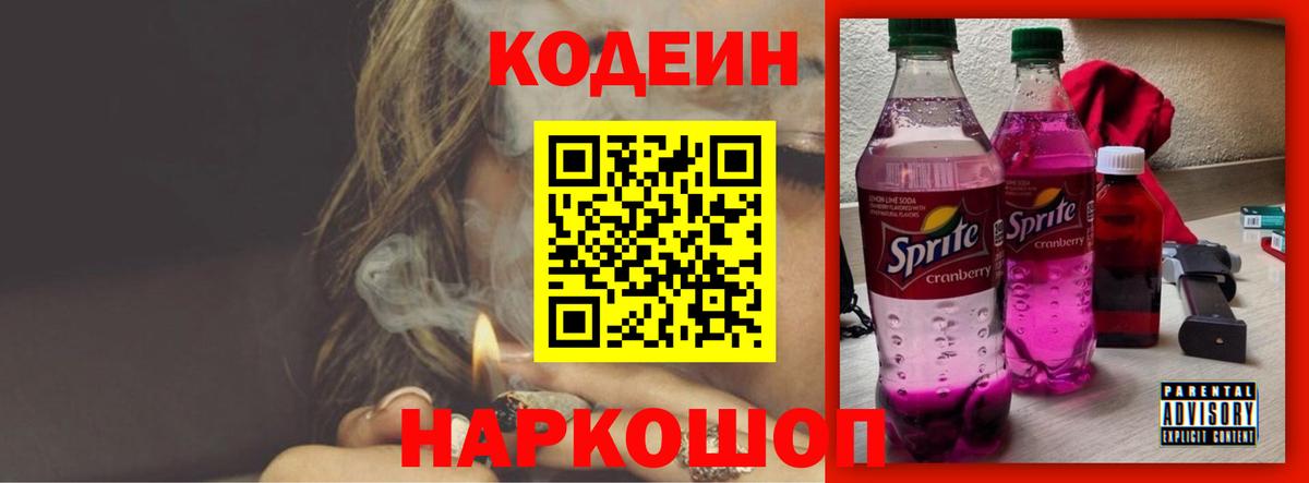 Кодеиновый сироп Lean Purple Drank Королёв